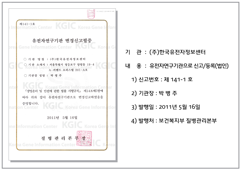 유전자연구기관신고필증(법인)+.jpg